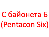 С среднеформатных объективов с байонетом  Б (Pentacon Six)